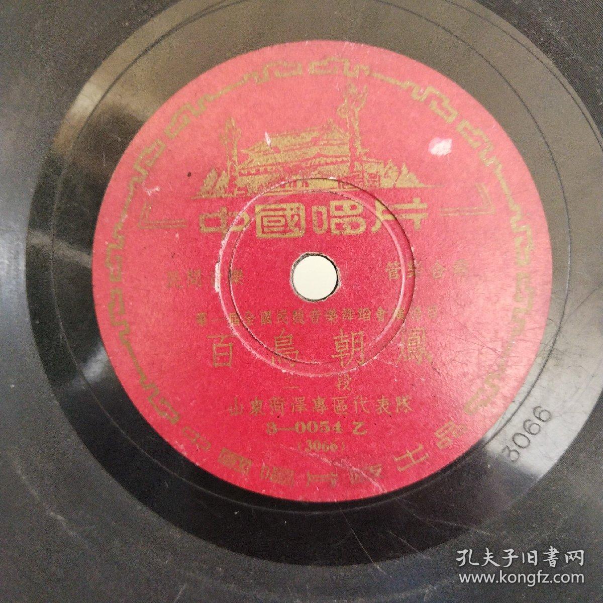 唱片。百鸟朝凤（头段，二段）。民间音乐，管乐合奏，