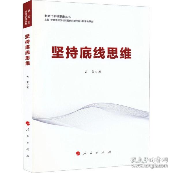 保正版！坚持底线思维9787010246178人民出版社古荒