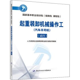 起重装卸机械操作工(汽车吊司机)(试行)【正版新书】