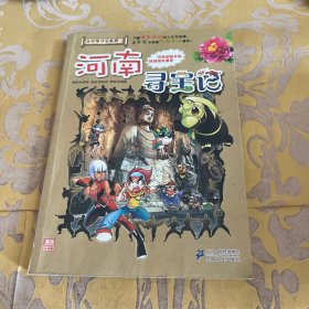 我的第一本大中华寻宝漫画书14：河南寻宝记