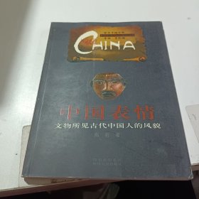 中国表情：文物所见中国人的风貌