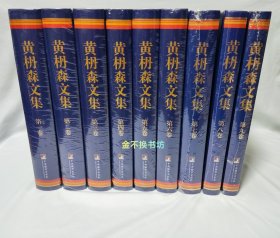 黄枬森文集（共9卷）【全新塑封。（第二卷）右上角塑封膜略有破损，书角略有折痕，未破损】【赠：《哲学创新的一面旗帜：黄枬森先生追思录》】