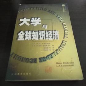 三思文库知识经济系列-大学与全球知识经济