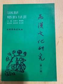 两汉文化研究---徐州市两汉文化学术讨论会论文集(第三辑)[32开平装]