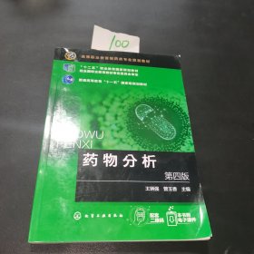 药物分析（王炳强）（第四版）