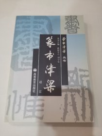 篆书津梁（实物拍摄，书脊上下两端残损，见最后两张照片）地下室大书架A1W存放