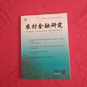 农村金融研究2023年第8期