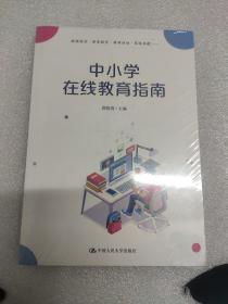 中小学在线教育指南