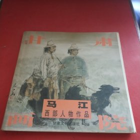 甘肃画院 马江西部人物作品