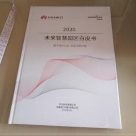 2020未来智慧园区白皮书未开封