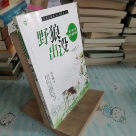 青少年必读现代寓言精品--野狼出没