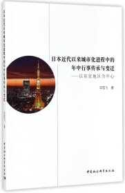 【假一罚四】日本近代以来城市化进程中的年中行事传承与变迁--以东京地区为中心毕雪飞