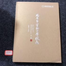 瑞安市实验小学校志1902-2022  120年校庆