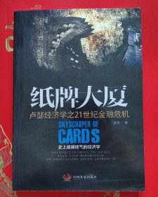 纸牌大厦：卢瑟经济学之21世纪金融危机