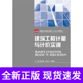 建筑工程计量与计价实训