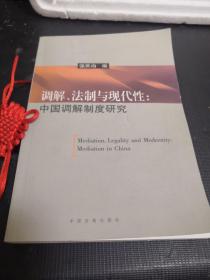 调解、法制与现代性：中国调解制度研究