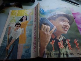 中国青年1983/10