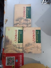 评点本金庸武侠全集：倚天屠龙记（1、2、4）