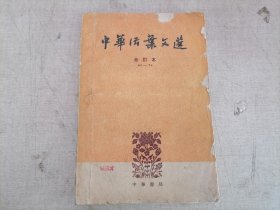 中华活页文选（合订本）61-70