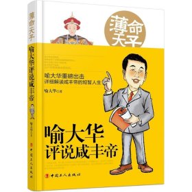 薄命天子喻大华评说咸丰帝