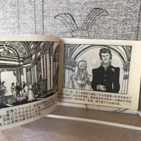 基督山恩仇记.第四册.吕享文绘连环画（黑龙江人民社版，1981年一版一印，限量本）