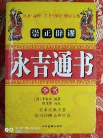 崇正辟谬永吉通书