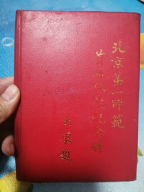 北京第一师范首届校庆纪念册 1990年 后面通讯录有写字 有铅笔画