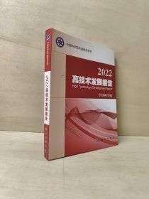 2022高技术发展报告