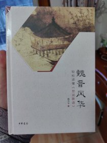 魏晋风华：轻松读懂《世说新语》