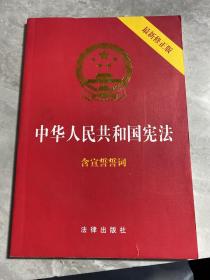 中华人民共和国宪法（2018最新修正版 ，含宣誓誓词）