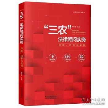 “三农”法律顾问实务：技能、问答与案例