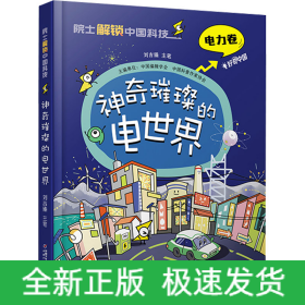 神奇璀璨的電世界