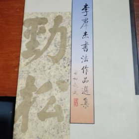 李群杰书法作品选集（印赠本）