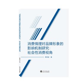 消费情理对品牌形象的影响机制研究：社会性消费视角