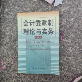 會(huì)計(jì)委派制理論與實(shí)務(wù)