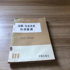法律：社會(huì)關(guān)系的調(diào)整器