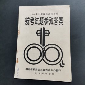 1994年全国普通高校招生统考试题参考答案