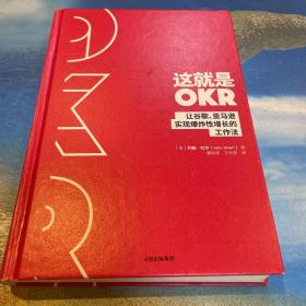 这就是OKR