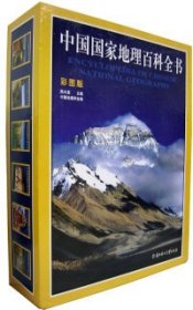 【9成新正版包邮】中国地理百科全书