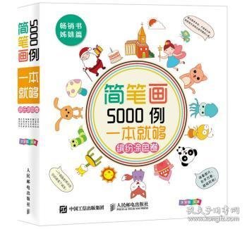 简笔画5000例，一本就够（缤纷涂色卷）