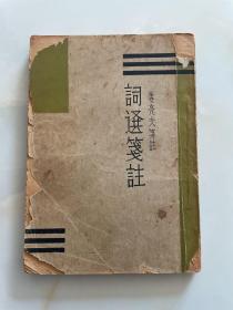 1934年北新书局出版《续词选笺注》（姜亮夫笺注）见图