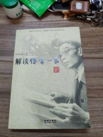 解读傅雷一家：著名纪实文学作家叶永烈详细解读