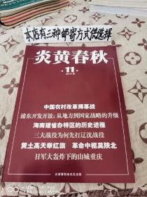 炎黄春秋2018-11