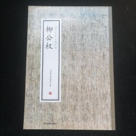 柳公权·历代名家小楷珍品