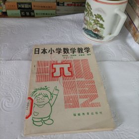 日本小学数学教学