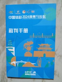 中国体彩2024荆州马拉松裁判手册