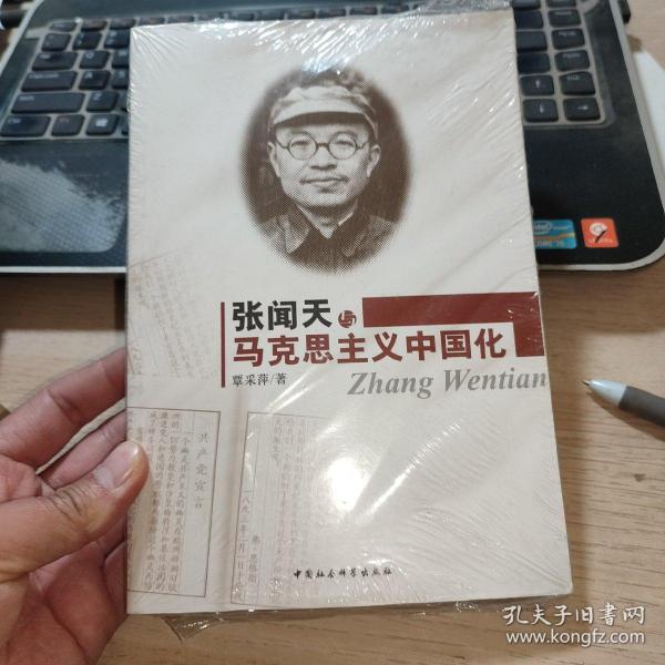 张闻天与马克思主义中国化