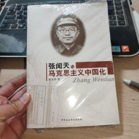 张闻天与马克思主义中国化