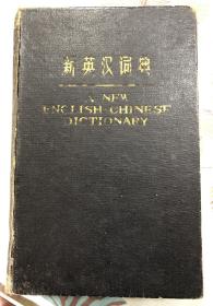 新英汉辞典 1976一版一刷