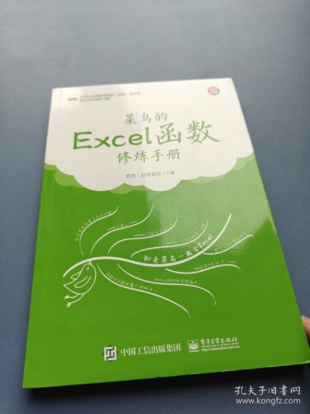 菜鸟的Excel函数修炼手册